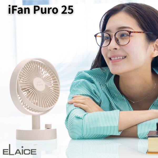 【セール☆在庫限り】 扇風機 自動首振り スイング ファン ELAiCE iFan Puro 25 自動首振り機能付き コードレスデスクファン アイボリー # IF-PR25IV エレス (小型クーラー) 充電式 コードレス デスクファン テーブル 置き型 小型 サーキュレーター かわいい おしゃれ