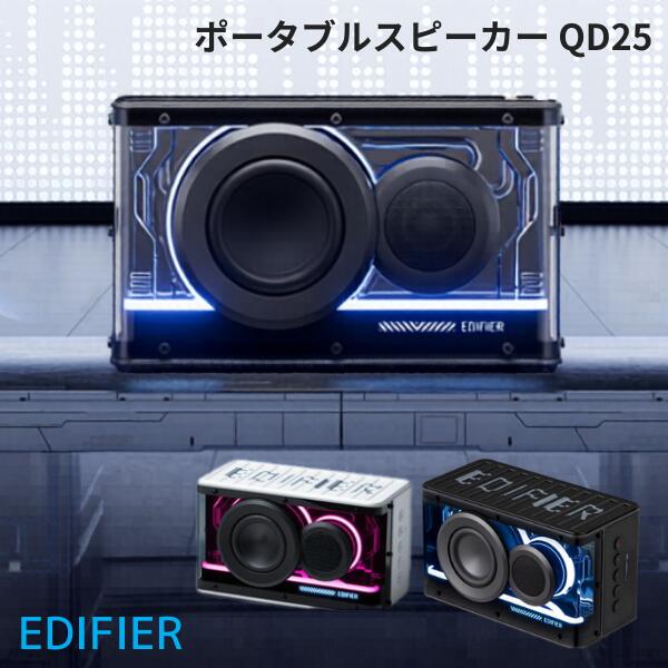Edifier ポータブル Bluetooth 6.0 スピーカー QD25 合計25W Hi-Res エディファイア (Bluetooth接続スピーカー ) スケルトン かっこいい おしゃれ イルミネーション 光る ハイレゾ 高音質