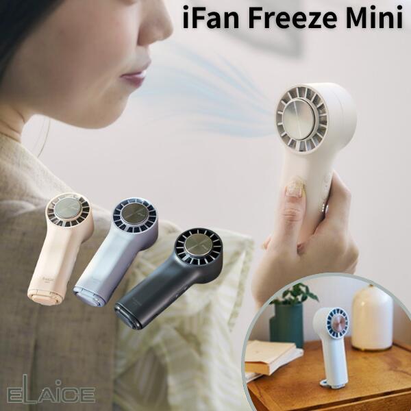 乐天商城 - 人気☆ ハンディファン 2026 冷却プレート付 ペルチェ素子 扇風機 小型 ELAiCE iFan Freeze Mini 冷却プレート&カラビナ付きの大風量 ハンディファン エレス フリーゼミニ 手持ち 卓上 吊り下げカラビナ付