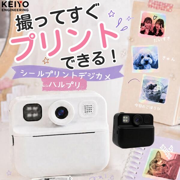 ●合わせて買いたい商品デジカメで撮った写真をその場で印刷してシールが作れるシールプリントデジカメ[ハルプリ」好きな写真を撮ったその場でシールプリント。みんなで楽しく過ごした瞬間を切り取ってシールを作ったら、貼って楽しむ、配って思い出に!新しいシールプリントデジカメ「ハルプリ」みんなで集まった時たくさんの写真をとったら、その場で印刷、シールで貼り付け。別売りのマイクロSDカードを入れたら、写真を入れてPC保存やプリンターで写真印刷とデジカメとしても使えます。ハルプリで撮った保存されている写真があれば後からシールプリント印刷可能。あの時印刷しておけば、という心配は必要なし。インク不要でシールも最初からついているから、買ったその日から楽しめます。■ 赤と青の光沢がキレイ!光沢シール印刷シールと言ってもキラキラ輝く光沢シールに印刷。インク不要で印刷できるから必要なのはハルプリとシールロールのみ。印刷して出てくる写真はどこか懐かしくて、でもキレイ。作ったシールでの楽しみ方は無限大!■ 別売りマイクロSDカードで後から印刷別売りのマイクロSDカードを入れれば、その場でプリントせずに写真データを保存可能。気に入った1枚が確認できたら後からシールプリントOK。失敗知らずの便利機能。もちろん保存した写真はプリント可能、デジカメとしても使えます!■ インカメラに切り替えて自撮りもOK通常のアウトカメラだけでなく、インカメラもついているから、カメラを切り替えてモニターで映りを確認しながら自撮りができます。友達と一緒に写真を撮ってシールにしたい時も便利です。インカメラに切り替えても100万画素の画質は変わりません。■ 選べる印刷モードグレースケール印刷とドットマトリクス印刷の2種類を選べます。通常印刷時はグレースケール印刷、色の濃淡で画像を表現します。風景を撮る時に絵画のような画像にしたい時はドットマトリクス印刷がおすすめ。ドットマトリクスは点の大きさによって画像を表現します。気分によって、撮る画像によってあなたの好きなシールを作ってみましょう。■ かわいいフレーム撮影、ゲームもできます気分を変えたい時、写真フレームを選べます。ちょっと一人で時間をつぶしたい時に、お子様に、シンプルだけどはまってしまうゲームも入っています。■ レシートプリント印刷も可能シールにする前に試しに印刷してみたい。そんな時のためにモノクロレシートロールも1本付属。試し印刷にもおすすめです。※感熱式となります。[仕様情報]品名 : シールプリントデジカメCMOSセンサー : 約100万画素ディスプレイ : 2.0インチIPSパネル写真画質 : JPG(1M,2M,3M,5M,8M,10M,12M,16M,18M,20M,24M,40M,48M)ビデオ解像度 : AVI(1920x1080P/1280x720)LEDライト : オン/オフメモリーカード : マイクロSDカード(最大32GB対応)※マイクロSDカードは付属しておりませんバッテリー仕様 : リチウムイオン、1300mAh充電時間 : 約2時間最大動作時間 : 印刷時 : 約50分インターフェース : USBTypeC/充電用印刷モード : グレースケール印刷、ドットマトリクス印刷印刷用紙 : シール、レシート(感熱紙)サイズ : 約W101xD87xH58mm質量 : 約192g動作保証温度 : 10～45℃付属品光沢シール青x1、光沢シール赤x1、モノクロレシートx1、USBTpeC充電ケーブルx1，保証書付取扱説明書x1[保証期間]1年間[メーカー]ケイヨー KEIYO型番JANホワイトAN-DC005(WH)4545708007631ブラックAN-DC005(BK)4545708007648[色] ブラック[色] ホワイト[規格] USB Type-C[シリーズ]s_5447001185KEIYO シールプリントデジカメ 「ハルプリ」 ケイヨーホワイトブラック