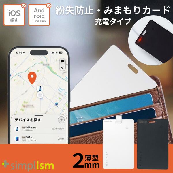 トリニティ Simplism 紛失防止・みまもりカード Apple Find My・Android Find Hub両対応 充電タイプ シンプリズム 繰り返し使える 1回の充電で約8ヶ月 紛失防止タグ カード型 トラッカー スマートタグ 探す対応 防水 ストラップ付き 薄型 2mm 財布