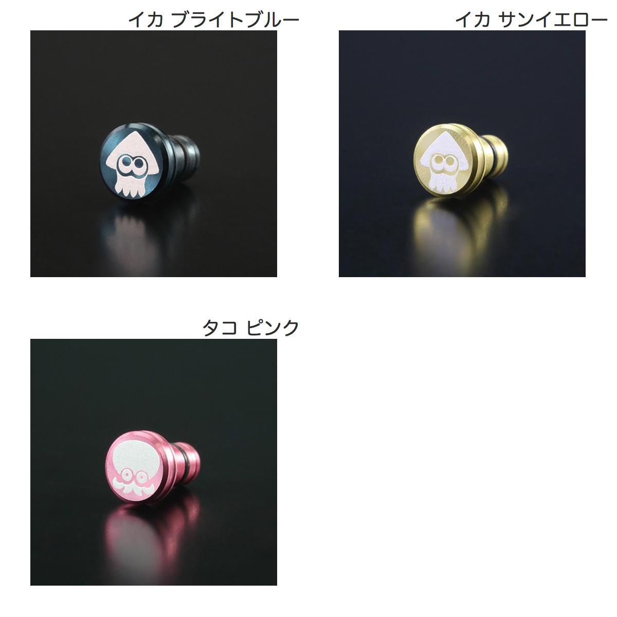 GILD design スプラトゥーン2 アルミ削り出しイヤホンジャックカバー ギルドデザイン (イヤホンジャックアクセサリー )