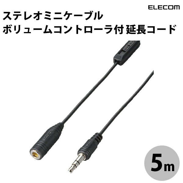 ELECOM エレコム ステレオミニケーブル ボリュームコントローラ付 延長コード 5m ブラック # EHP-TVE0150BK エレコム (ケーブル)