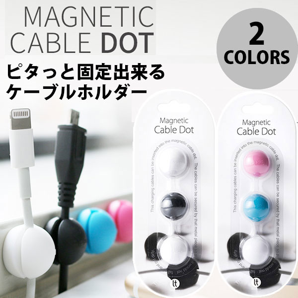  Lead Trend Magnetic Cable Dot 3個入りセット リードトレンド (ケーブルマネージャー・整理用品)