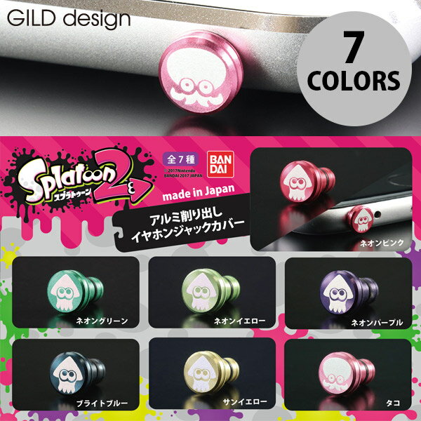 [ネコポス送料無料] GILD design スプラトゥーン2 アルミ削り出しイヤホンジャックカバー ギルドデザイン (イヤホンジャックアクセサリー )