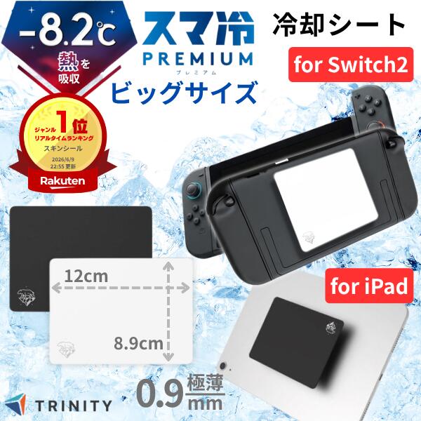【楽天1位】 最大-8.2度 [ビッグサイズ] Switch2 冷却 スイッチ2 iPad PC TRINITY スマ冷え Premium 貼って剥がせるスマートフォン冷却シート 蓄熱1.5倍 ビッグサイズ トリニティ Simplism シンプリズム プレミアム 極薄 0.9mm スマホ 冷却 シート ゲーム 熱 夏 暑さ対策
