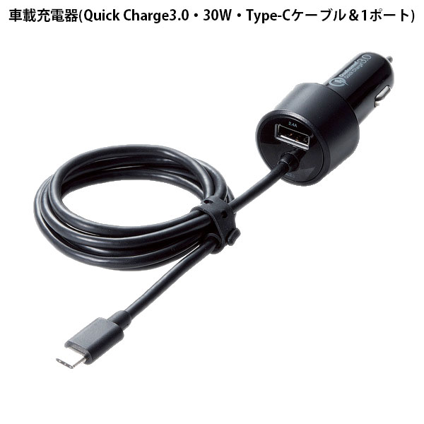 ELECOM エレコム シガーチャージャー / Type-C(QuickCharge3.0対応)100cm / 1USBポート(自動識別) / 2.4A / ブラック MPA-CCCQ03BK エレコム (カーチャージャー シガーソケット 車載充電器)