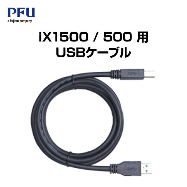 【あす楽】 PFU ScanSnap iX1600 / iX1400 / iX1500 / iX1300 / iX500 USBケーブル 1.8m FI-X50USC ピーエフユー (USB A - USB B ケーブル)