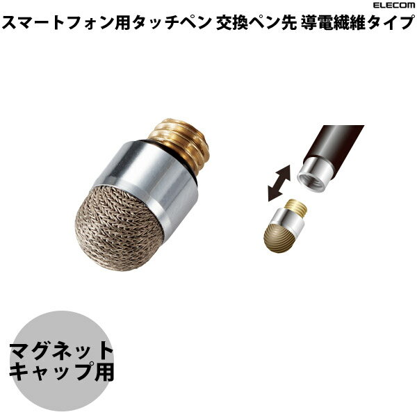 樂天商城 - ELECOM エレコム スマートフォン用タッチペン 交換ペン先 導電繊維タイプ マグネットキャップ用 # P-TIPS02 エレコム (タッチペン)