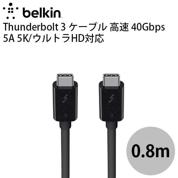 [ネコポス発送] BELKIN Thunderbolt 3 ケーブル 高速 40Gbps 5K/ウルトラHD USB Type-C対応 0.8m # F2CD084BT0.8MBK ベルキン Thunderbolt3ケーブル 
