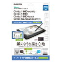 ELECOM エレコム Wacom Cintiq 13HD ケント紙タイプ 液晶保護フィルム ペーパーライク 反射防止 TB-WC13FLAPLL エレコム (ペンタブレット 液晶タブレット アクセサリ)