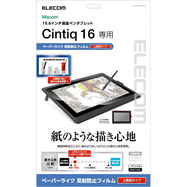 ELECOM エレコム Wacom Cintiq 16 上質紙タイプ 液晶保護フィルム ペーパーライク 反射防止 # TB-WC16FLAPL エレコム…