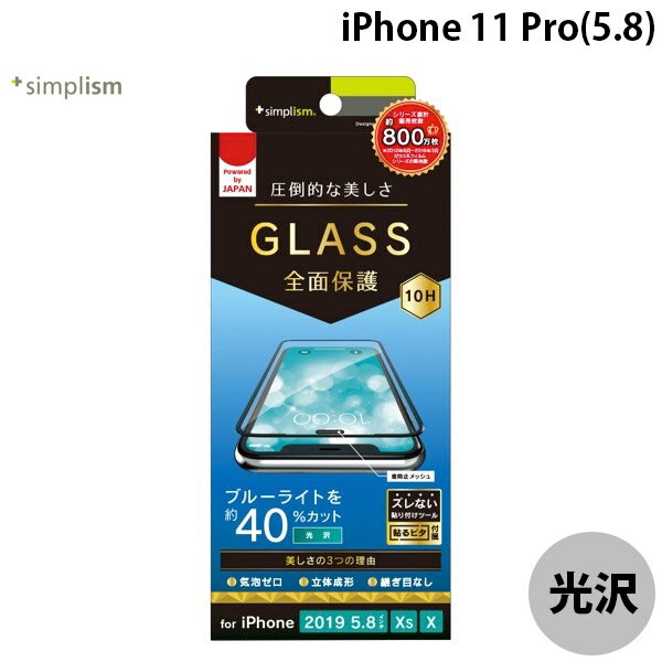 [ネコポス送料無料] Simplism iPhone 11 Pro / XS / X ブルーライト低減 立体成型シームレスガラス ブラック 0.56mm # TR-IP19S-GM3-BCCCBK シンプリズム (iPhone11Pro / XS / X ガラスフィルム) [PSR]