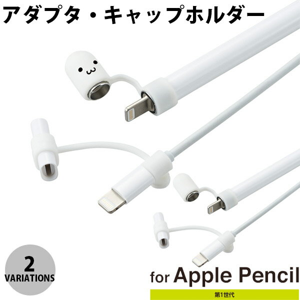 ネコポス送料無料 ELECOM エレコム Apple Pencil 充電アダプタ 紛失防止キャップ (アップルペンシル アクセサリ)