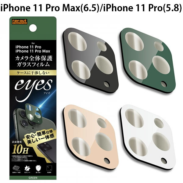 ネコポス送料無料 Ray Out iPhone 11 Pro Max / 11 Pro カメラ全体保護 ガラスフィルム 10H eyes レイアウト (カメラレンズ保護)