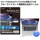 SANWA MacBook Pro 16インチ Touch Bar搭載モデル用 ブルーライトカット液晶保護指紋防止光沢フィルム # LCD-MBR16BCT (液晶保護フィルム) [PSR]