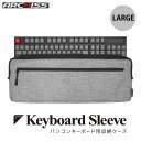 楽天Premium Selection 楽天市場店【あす楽】 ARCHISS Keyboard Sleeve フルキーボード 対応 Large # AS-AKS-L アーキス （キーボード アクセサリ）