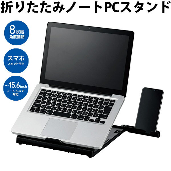 ELECOM エレコム ノートPCスタンド 折りたたみ 8段階角度調節 ブラック # PCA-LTS8BK エレコム (パソコンスタンド)