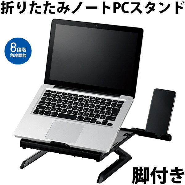 ■ 8段階角度調整機能と高さアップ脚付の折りたたみ式ノートPCスタンド■ PC作業時の姿勢を改善ノートPCの画面部分を上げることで目線をあげることができ、PC作業時の姿勢を改善することができます。■ 8段階角度調整傾斜角度を23°・27°・31°・36°・40°・47°・50°・53°の8段階に調整可能です。■ 高さを9.5cmアップできる高さを9.5cmアップできる折りたたみ式の脚付です。高さアップ脚を利用すればノートPCスタンドの下のスペースを有効活用でき、ノートPCスタンドの下のスペースにキーボードを収納することができます。■ スマートフォンスタンド機能スマートフォンスタンド機能がノートPCスタンドの左右に付いているので、スマートフォンをPCと並べてスタンドすることができます。■ 折りたたんでスリムに収納不使用時には薄くたたんで収納することができます。■ ノートPCの排熱にも効果的なゴム脚ノートPCにあわせて台座のお好みの位置に排熱用ゴム脚を取り付けることで、ノートPCを台座に密着させずにおくことが出来るのでノートPCの排熱にも効果的です。■ 滑りにくく安定して使用可能底部にはゴム脚がついているので、滑りにくく安定してご使用いただけます。[仕様情報]対応サイズ : ～15.6インチノートPC耐荷重 : 10kg寸法 : 約幅280 x 奥行280 x 高さ26mm　※ 折りたたみ時質量 : 約840g色 : ブラックセット内容 : 排熱用ゴム脚 x 2材質 : ABS、スチール[メーカー]エレコム ELECOM (エレコム)型番JANPCA-LTSH8BK4549550158459[対応] スマートフォン[性能] スタンド機能[性能] 脚付き[材質] ラバー[色] ブラックエレコム ノートPCスタンド 折りたたみ 脚付き 8段階角度調節 ブラック # PCA-LTSH8BK エレコム