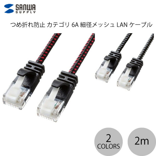 樂天商城 - SANWA つめ折れ防止 カテゴリ6A 細径メッシュ LANケーブル 2m (ランケーブル)