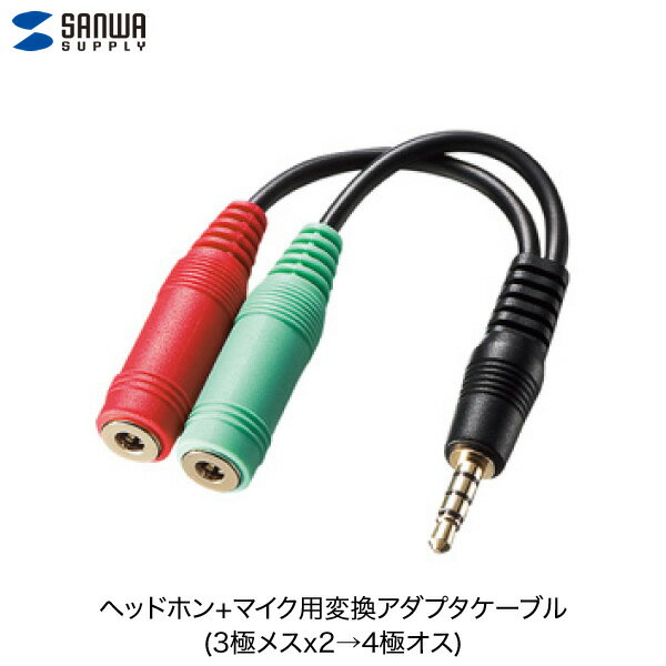 SANWA ヘッドホン マイク用 変換 アダプタケーブル (3極メスx2→4極オス) KM-A25-005 サンワサプライ (ケーブル)