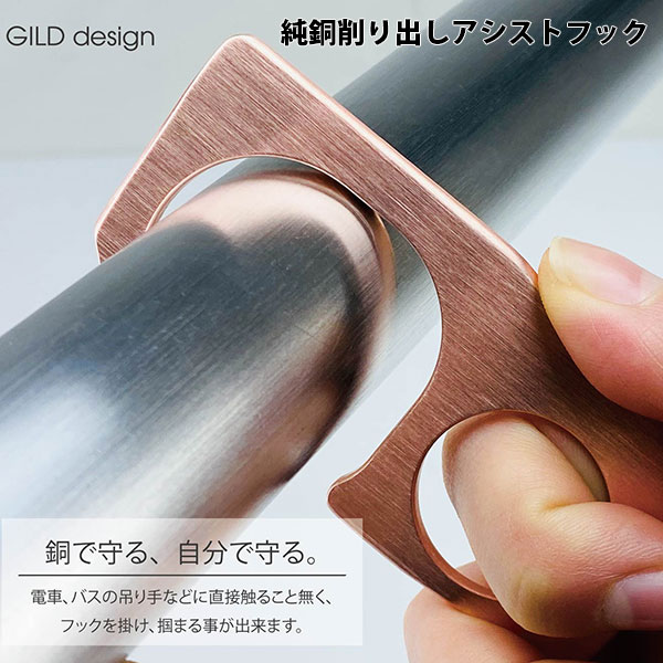 [ネコポス送料無料] GILD design 純銅削り出しアシストフック 接触感染予防 ドアオープナ ...