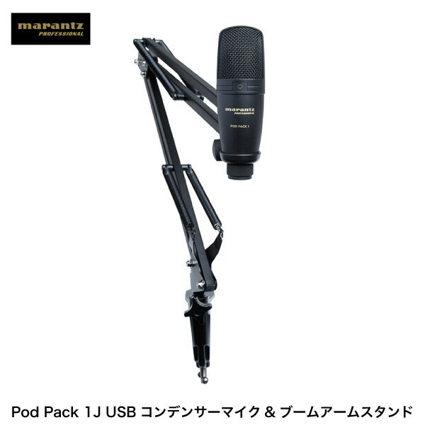 marantz professional Pod Pack 1J 放送 配信用 USB コンデンサーマイク ブームアームスタンドセット MP-BCS-004 マランツ プロフェッショナル (マイクロホン USB) アーム マイクスタンド スタジオマイク