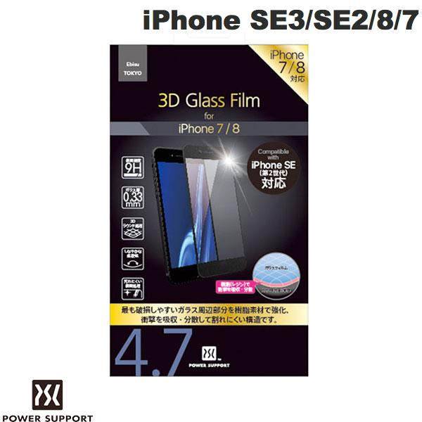  PowerSupport iPhone SE 第3世代 / SE 第2世代 / 8 / 7 3D ガラスフィルム 光沢 # PSBY-04 パワーサポート (スマートフォン 液晶保護ガラスフィルム)