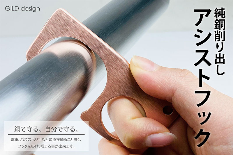 Premium Selection 楽天市場店のGILD design 純銅削り出しアシストフック 接触感染予防 ドアオープナー つり革 ドアノブ 触らない # GM-348 ギルドデザイン (生活雑貨) ドアオープナー 感染予防 日本製 ウィルス対策｜アングル2