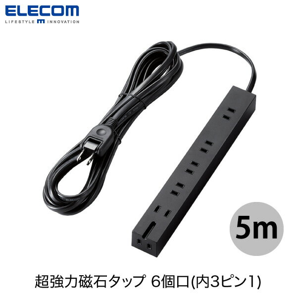 ELECOM エレコム 超強力磁石付 電源タップ 6個口(内