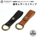 [ネコポス送料無料] RUBATO＆Co. 純銅削り出しアシストフック専用 栃木レザーストラップ ル