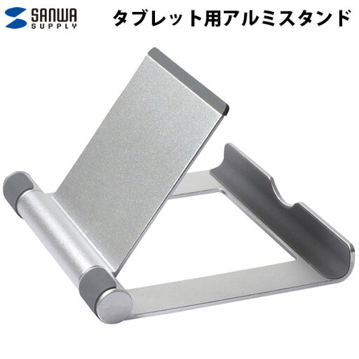 SANWA タブレット用アルミスタンド # PDA-STN35S サンワサプライ (タブレットPCスタンド) SANWA タブレット用アルミスタンド # PDA-STN35S サンワサプライ (タブレットPCスタンド)