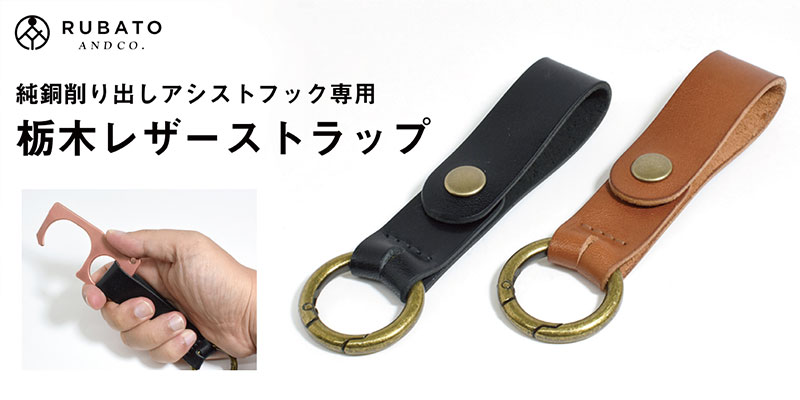 RUBATO＆Co. 純銅削り出しアシストフック専用 栃木レザーストラップ ルバートアンドコー キーケース キーホルダー kitcut-ps-10111372 Premium Selection 楽天市場店 サンプル画像3