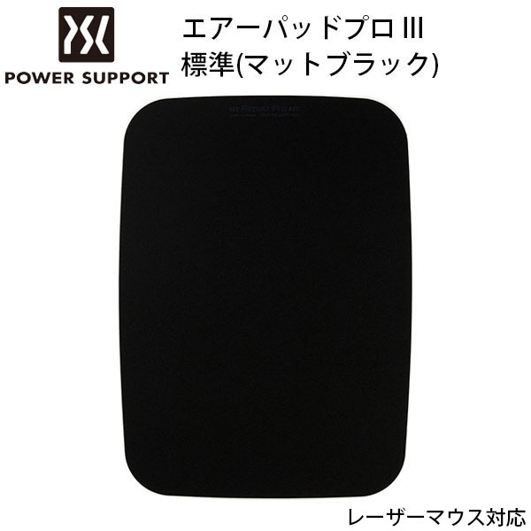 [ネコポス送料無料] PowerSupport エアーパッドプロ III 標準 マットブラック # PAG-71 パワーサポート (マウスパッド)