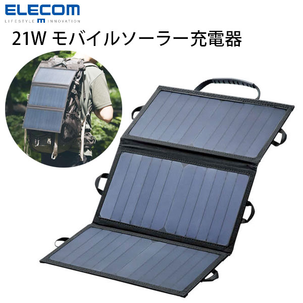 ELECOM エレコム モバイルソーラーバッテリー 21W コンパクト 防災 アウトドア ブラック # MPA-S01BK エレコム ソーラー バッテリー 