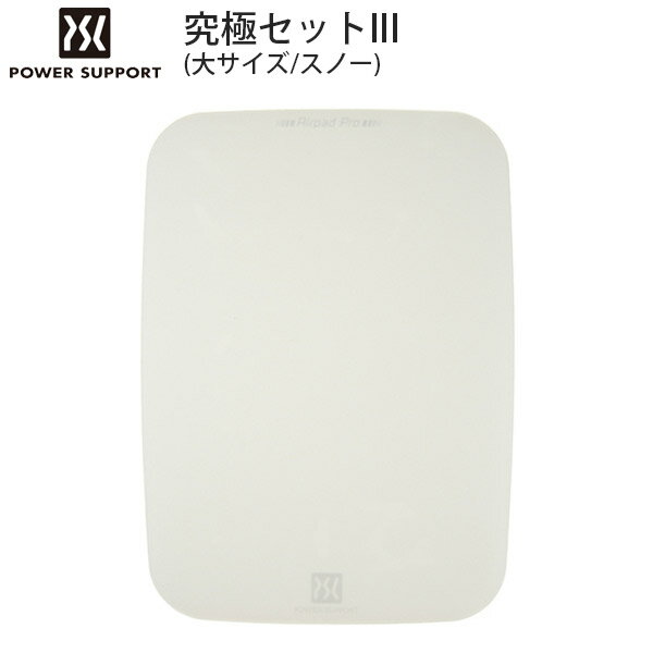 PowerSupport エアーパッドプロ 究極セット III エアーパッドソール付属 大 スノー # AK-88 パワーサポート (マウスパッド)