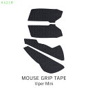 ネコポス送料無料 Razer Mouse Grip Tape Viper Mini 滑り止め 薄型グリップテープ RC30-03250200-R3M1 レーザー (マウスアクセサリ)