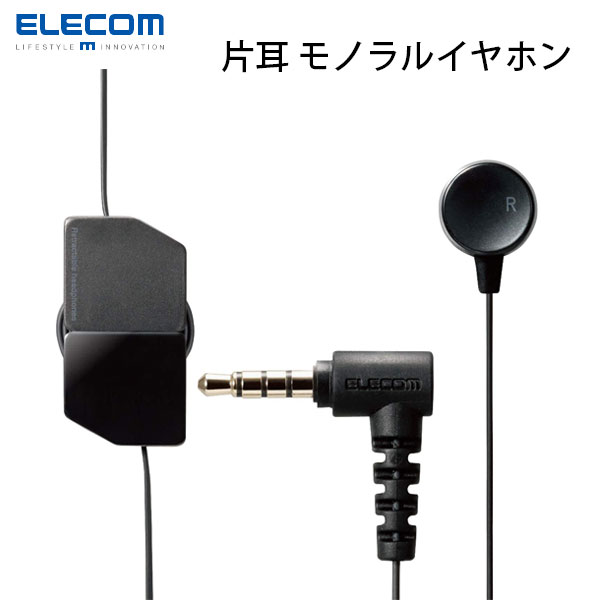 楽天Premium Selection 楽天市場店ELECOM エレコム 片耳 モノラルイヤホン カナル型 マイク付 Fast Music FR10MM 9.2mmドライバー 巻取 ブラック # EHP-FR10CMMBK エレコム （イヤホンマイク付）