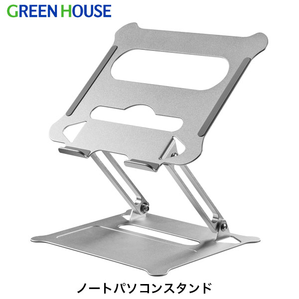 【あす楽】 GreenHouse ノートパソコン用 アルミ スタンド シルバー # GH-STNA-SV グリーンハウス (パソコンスタンド)