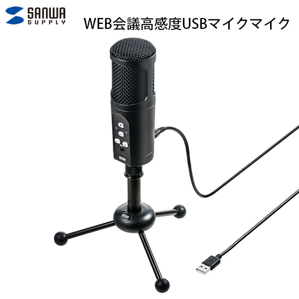 SANWA WEB会議高感度USBマイクロホン コンデンサー 無指向性 単一指向性の切り替え式 # MM-MCU05BK サンワサプライ (マイクロホン USB)