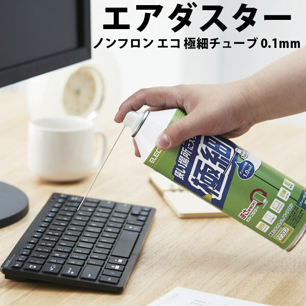 ELECOM エレコム エアダスター ノンフロン エコ 極細チューブ 0.1mm 逆さ使用可 # AD-ECONT エレコム (クリーニングキット)