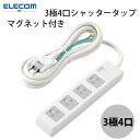 ELECOM エレコム 電源タップ 3極4口マグネットシャッター 2.5m ホワイト T-T1D-3425WH エレコム (電源タップ)