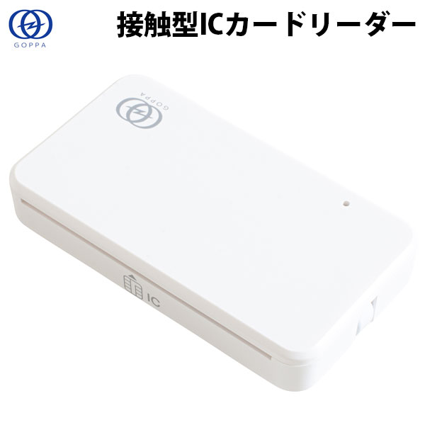 [ネコポス送料無料] GOPPA 接触型 ICカードリーダー