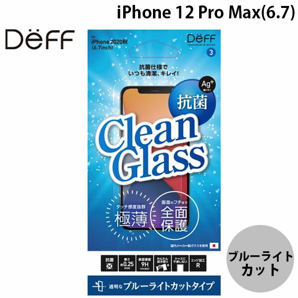 Deff iPhone 12 Pro Max CLEAN GLASS 抗菌仕様 効果持続タイプ 0.25mm タッチ感度抜群 ブルーライトカット DG-IP20LVB2F ディーフ (スマホ用液晶保護ガラスフィルム)