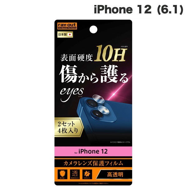 [ネコポス発送] Ray Out iPhone 12 フィルム 10H カメラレンズ 2枚入り 光沢 # RT-P27FT/CA12 レイアウト (カメラレンズ保護) [PSR]