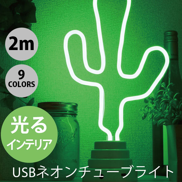 [ネコポス送料無料] JTT USBネオンチューブライト 2m 照明 LEDロープライト