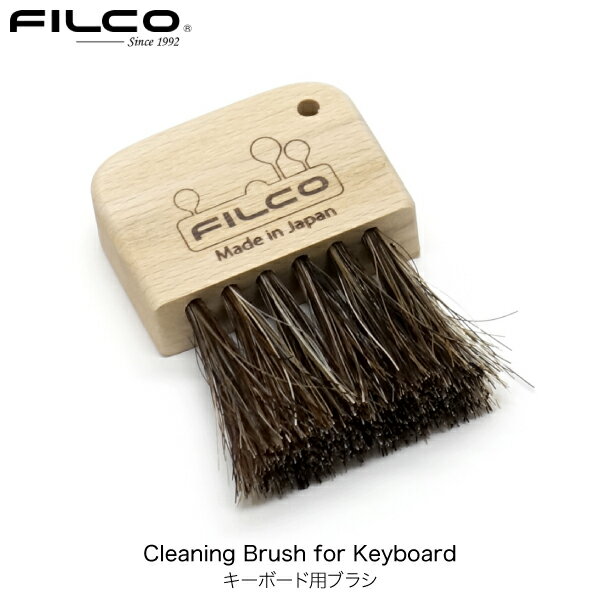 [ネコポス送料無料] FILCO Cleaning Brush for Keyboard キーボード用 馬毛ブラシ ブラウン # FUB30 フィルコ (キーボード アクセサリ) キーボード 掃除 清掃