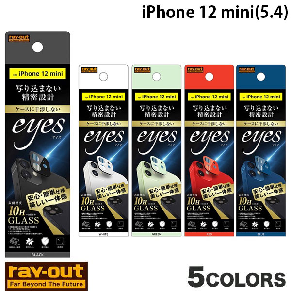  Ray Out iPhone 12 mini ガラスフィルム カメラ 10H eyes 0.25mm レイアウト (カメラレンズ保護)
