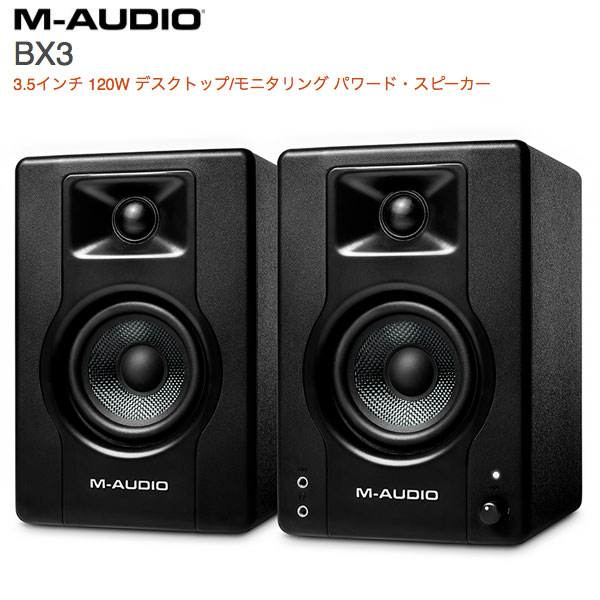 M-AUDIO BX3 3.5インチ 120W デスクトップ / モニタリング パワード スピーカー MA-MON-013 エムオーディオ (スピーカー)