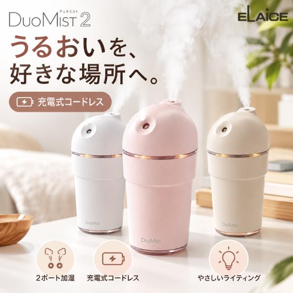 加湿器 充電式 ダブル噴霧 ELAiCE DuoMist2 ポータブル加湿器 エレス デュオミスト...